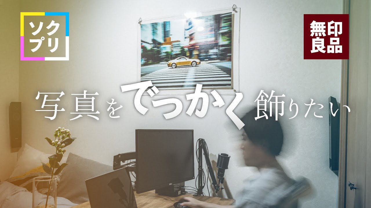 【家からプリント】写真を大判印刷して飾ってみた　&rdquo;ソクプリ&rdquo;　&rdquo;無印良品&rdquo;