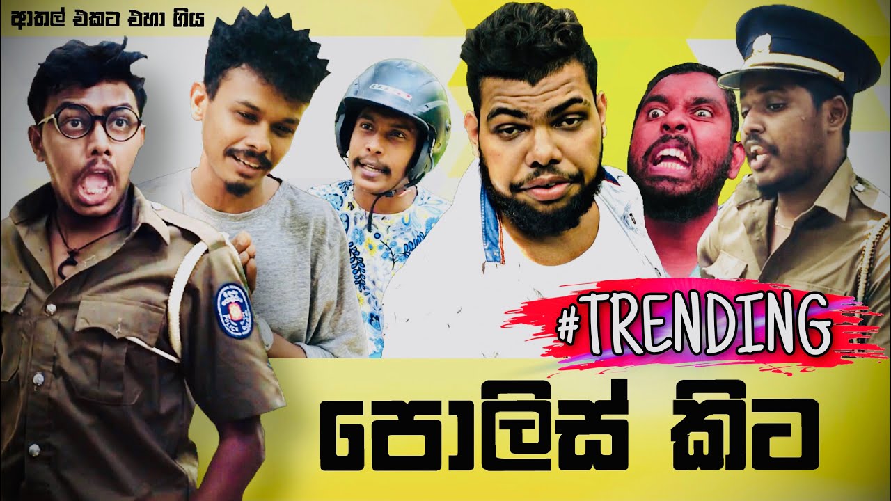 Police Kita | පොලිස් කිට - Preethi  PRODUCTIONS''ප්&zwj;රිති