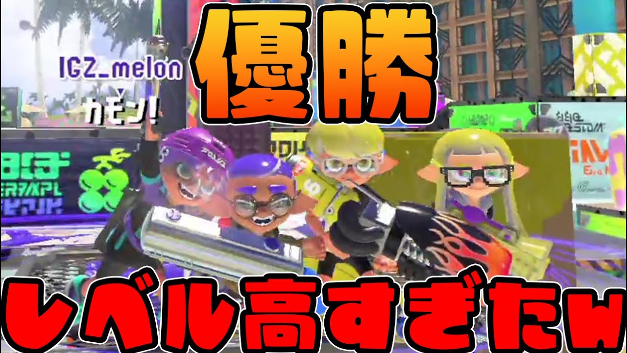【優勝】過去最高クラスに熱い大会で優勝した！決勝戦【スプラトゥーン3】