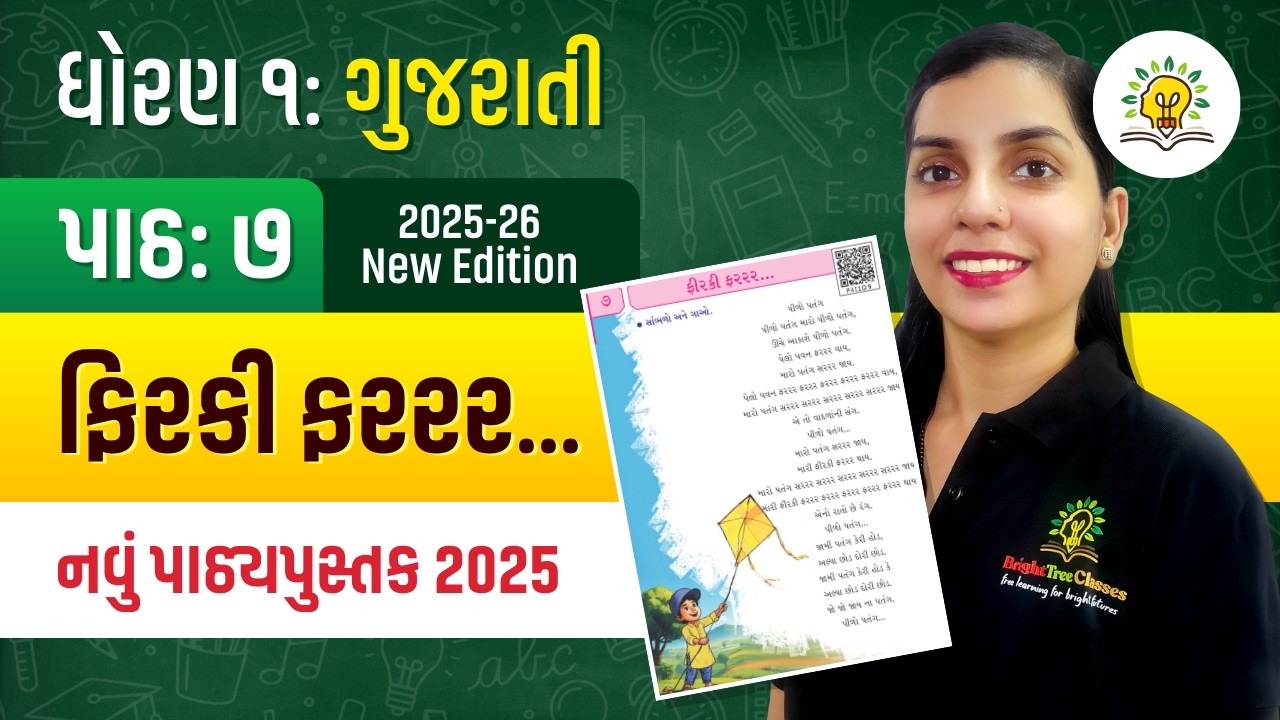 Dhoran 1 Gujarati Path 7 Firki Farr | ફિરકી ફરરર... | Std 1 Gujarati Chapter 7 | BrightTree Classes