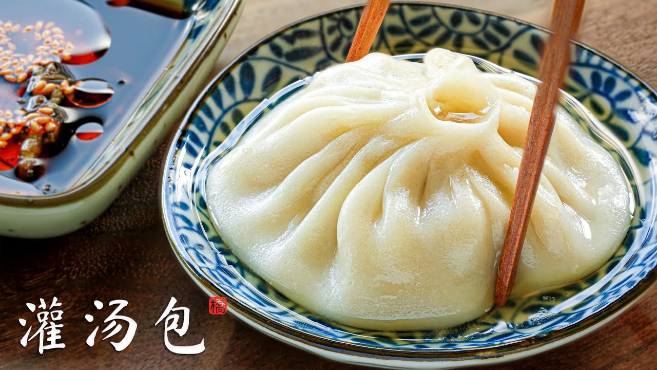 灌汤包 包法简单 不漏汤 不掉底 Soup Dumplings