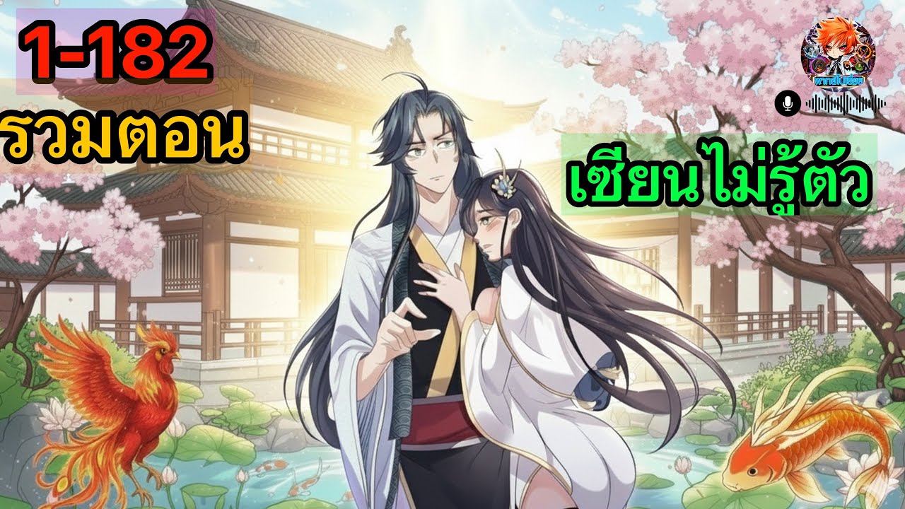 (รวมตอน) เซียนไม่รู้ตัว ตอนที่ 1-182 (พากย์ไปเรื่อย)