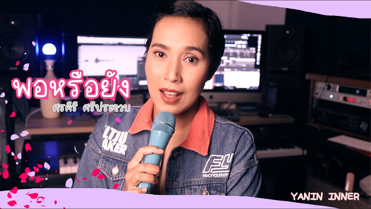 พอหรือยัง-ศรคีรี ศรีประจวบ - ญานิน อินเนอร์