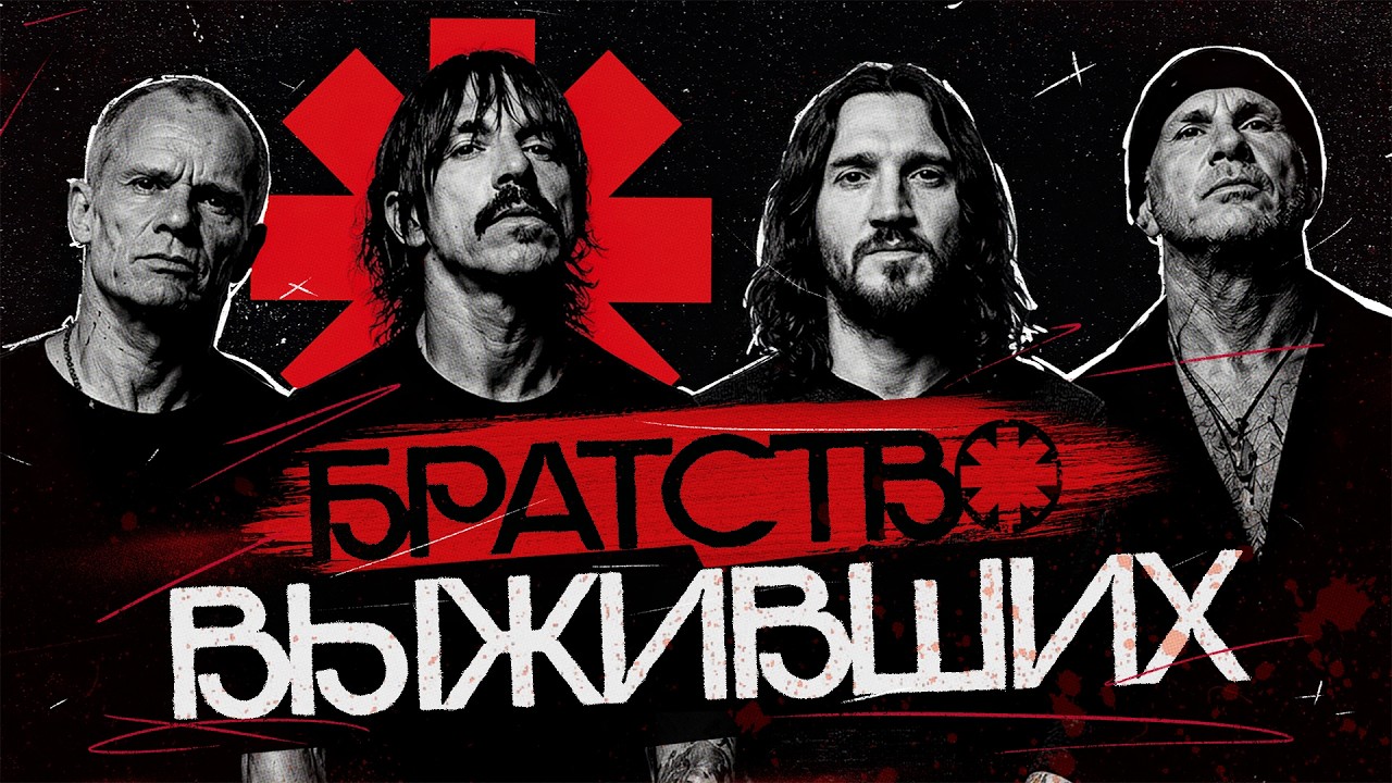 RED HOT CHILI PEPPERS: музыка с той стороны