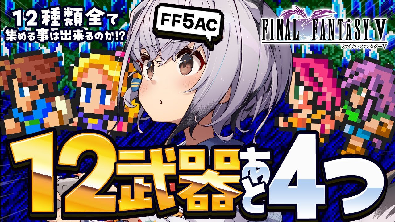 【FF5AC】武器被りイヤッ！！12武器コンプ残り4つ！！古の洞窟潜る～！！🫡 FF5で不思議のダンジョン  #69【ファイナルファンタジー5   FINAL FANTASY V 】