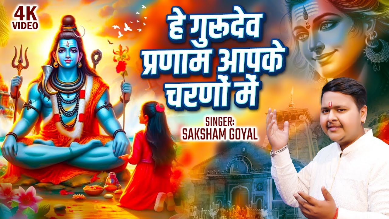 सारे तीरथ धाम आपके चरणों में | Saksham Goyal He Gurudev Pranam Aapke Charno Mein | Sawan Shiv Bhajan