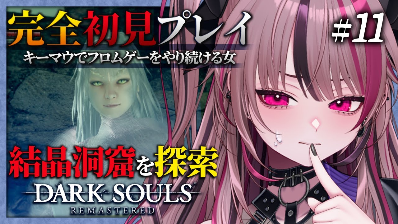 【 完全初見 / DARK SOULS REMASTERED】結晶洞窟で白竜シースに辿り着けるのか！？おそらく迷子 #11【 遊部めあ / LiveDuo 】※ネタバレ禁止