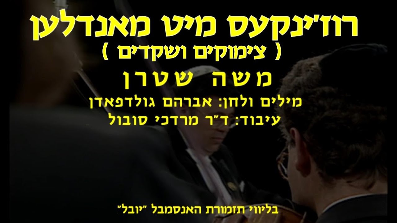 Rozhinkes Mit Mandlen - Moshe Stern & Dr Mordechai Sobol / צימוקים ושקדים - משה שטרן ודר מרדכי סובול