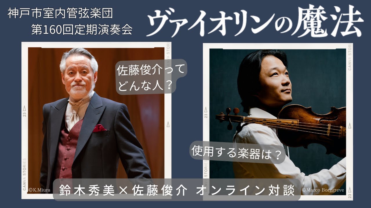 鈴木秀美×佐藤俊介　オンライン対談　｜ヴァイオリンの魔法
