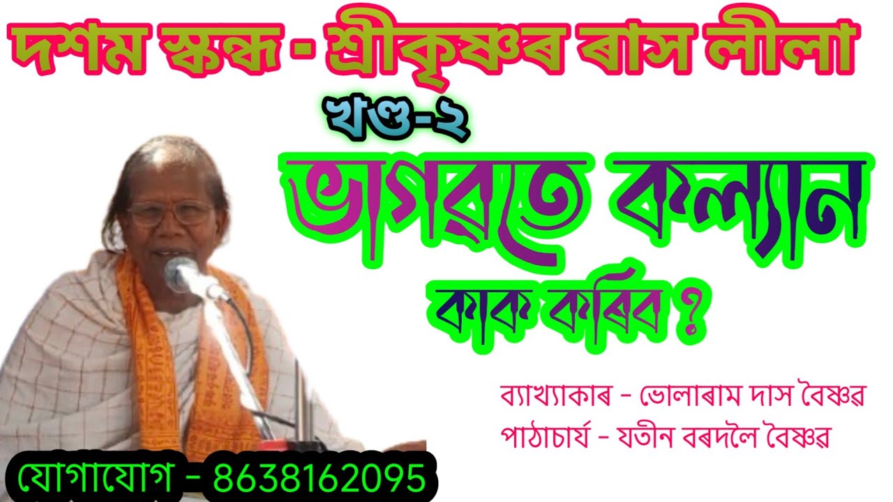 Bhularam Das বৈষ্ণৱ || Bhagwat Bakhya Path || শুৱালকুছি পূব ফুলবাড়ী || খণ্ড-২ || @boikunthadham 