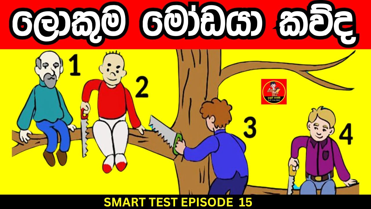 Smart Test Episode 15| මේවා පුලුවන්නම් ඔයා සුපිරිම බුද්ධිමතෙක් 😱❤️|sinhala riddles| Danuma Poddi