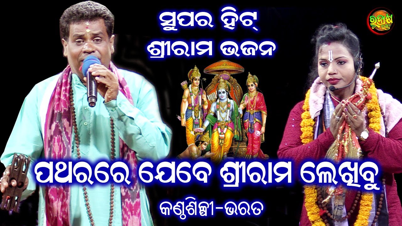 ସୁପର ହିଟ ଶ୍ରୀରାମ ଭଜନ | ପଥରରେ ଯେବେ ଶ୍ରୀରାମ ଲେଖିବୁ | କଣ୍ଠଶିଳ୍ପୀ-ଭାରତ | ଗାୟିକା ରୁନୁ ମନ୍ତ୍ରୀ | Odia Pala