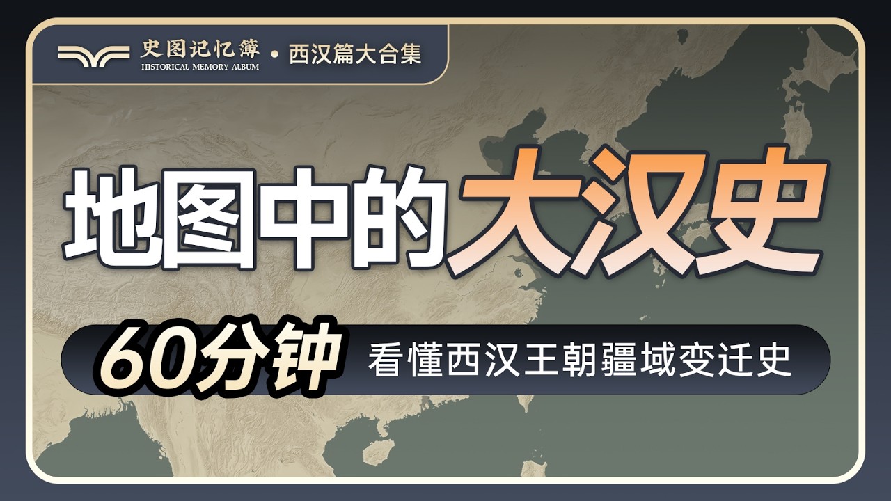 60分钟看懂西汉王朝200余年的疆域版图变化全过程《地图中的大汉史》