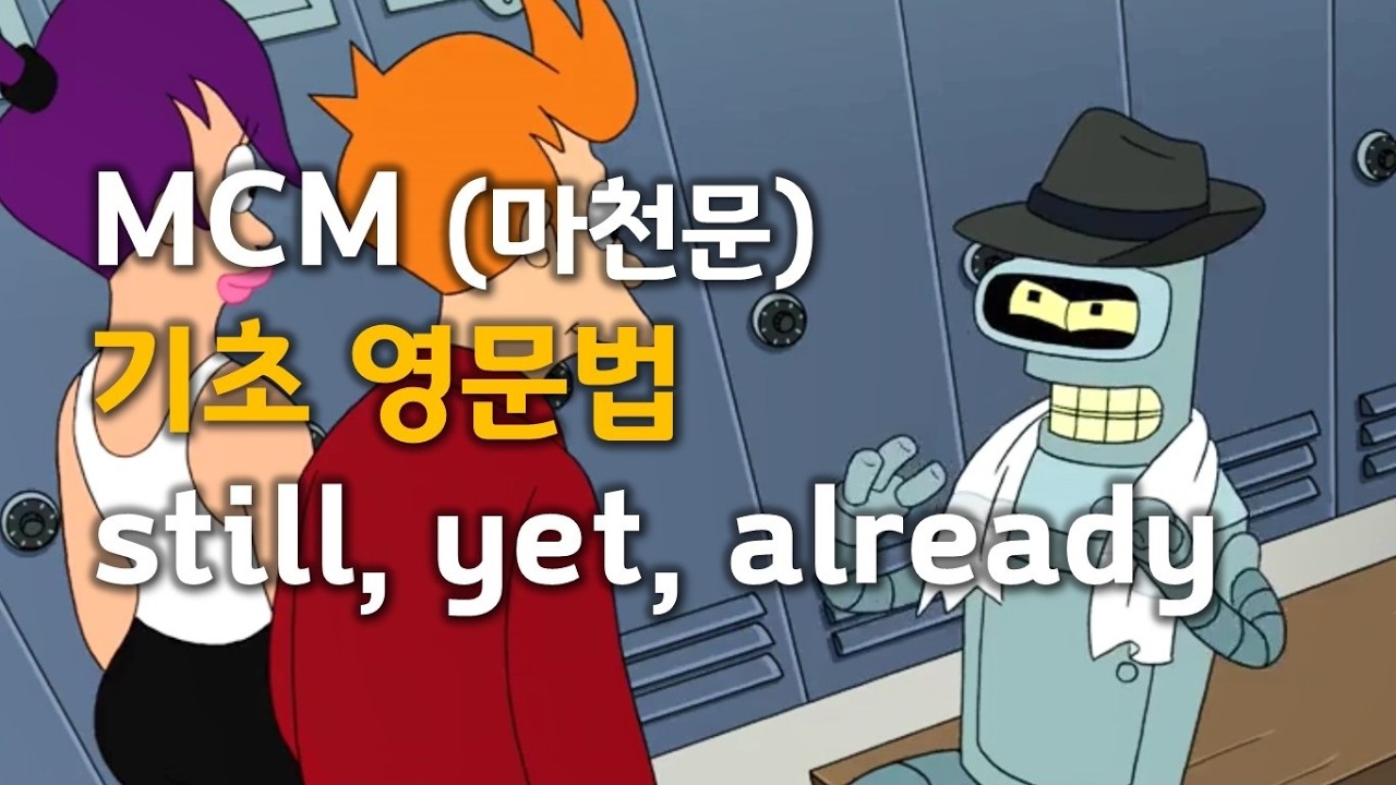 MCM (Macheonmun) Базовый урок английской грамматики 093 (still, yet, already)
