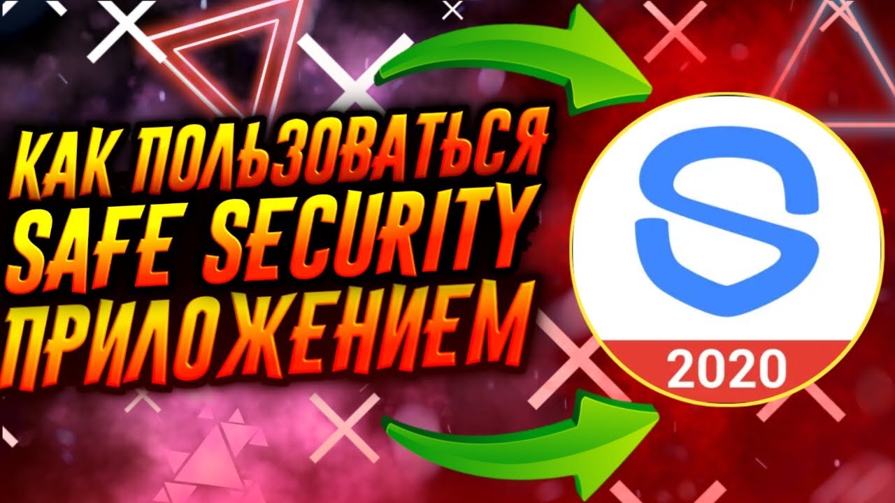 КАК ПОЛЬЗОВАТЬСЯ ПРИЛОЖЕНИЕМ SAFE SECURITY / ТУТОРИАЛ
