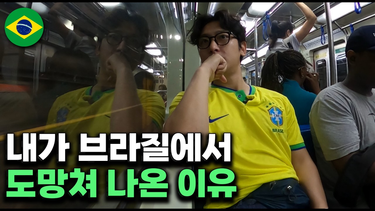 브라질여행 갔다 실망하고 돌아온 이야기, 치안말고도 브라질에서 불편했던 점들(상파울루)