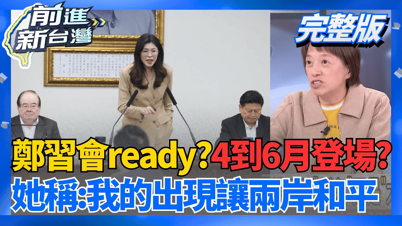 鄭習會已經ready