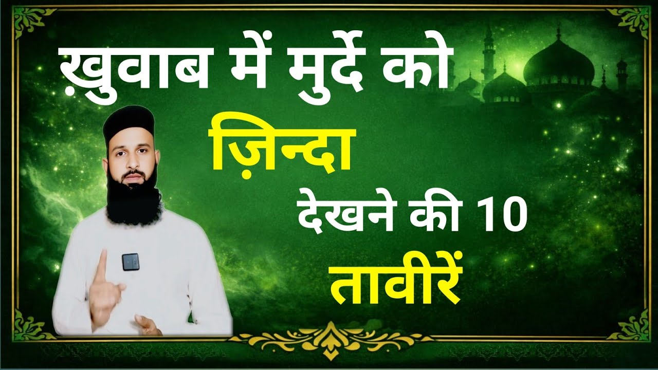 Khwab Mein Murda Zinda Ho Jaye To Kya Hota Hai? | Murde Ki Tabeer Qurani Roohani Nazar से