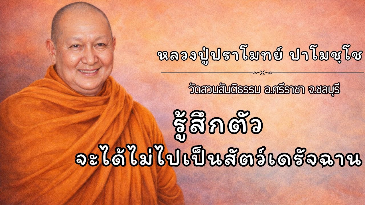 รู้สึกตัว จะได้ไม่ไปเป็นสัตว์เดรัจฉาน :: หลวงปู่ปราโมทย์ ปาโมชฺโช  วัดสวนสันติธรรม