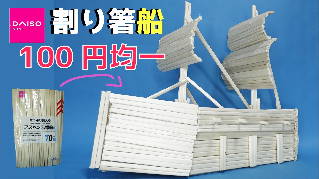 【割り箸工作】100均商品だけで船を作ってみた【簡単工作】