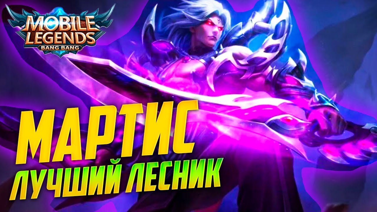 Самый крутой лесник для нагиба - Мартис Mobile Legends.