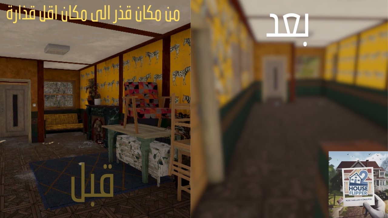 (House Flipper 2)  1 !!لعبة ترميم البيوت : التنظيف اللانهائي 😵‍💫😵‍💫 أقذر بيت قابلني
