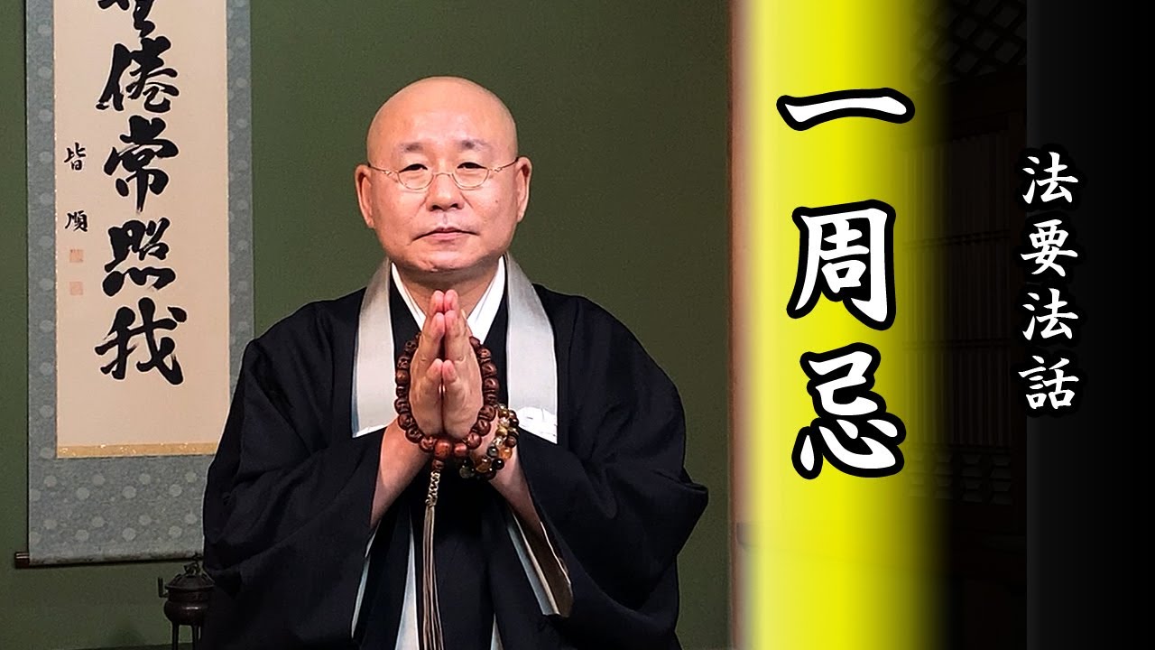 法要法話「一周忌を迎えるにあたって」浄土真宗 真宗大谷派僧侶 高科修 師