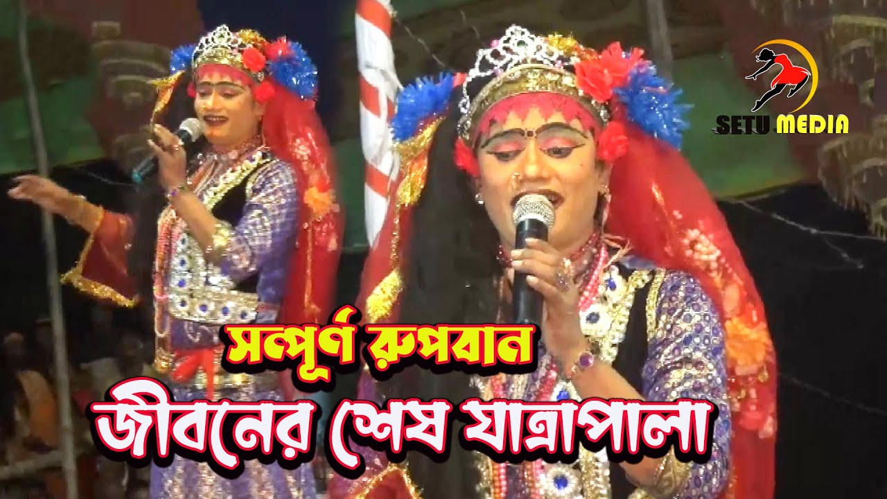 তোফাজ্জল অভিনীত রুপবান যাত্রাপালা । বড় গাড়া নেত্রকোনা | Rupban completes the last Jatrapala Tofazzal