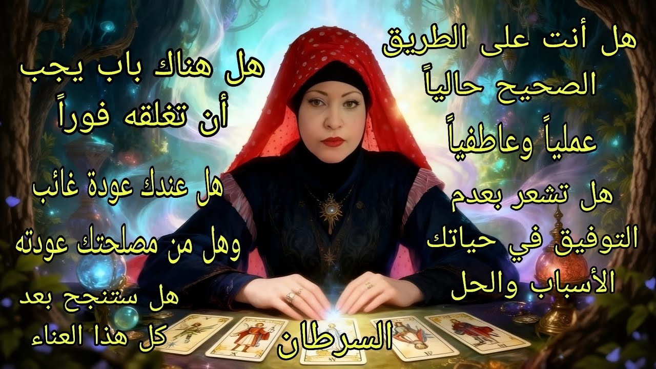 تاروت برج السرطان♋️هل أنت على الطريق الصحيح وأسباب التعطيل عملياً وعاطفياًوالحلول المقترحة