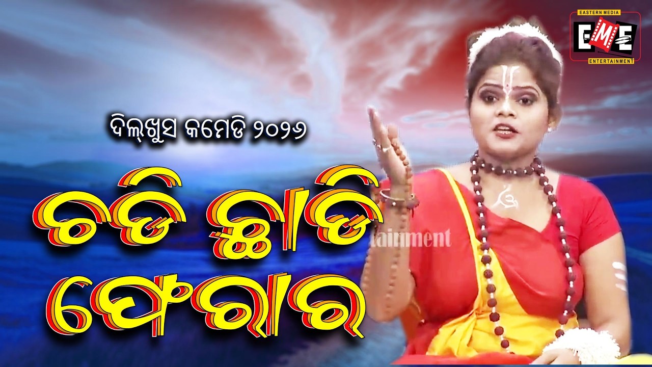 ଚଡି ଛାଡି ଫେରାର | CHADI CHHADI FERAR  | BAPI NARI BEST COMEDY | EASTERN OPERA