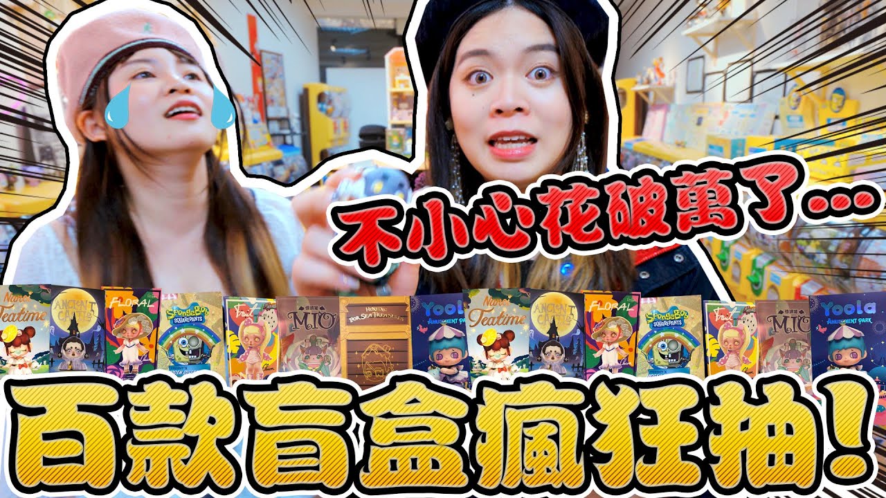 【萬元挑戰】上百款盲盒瘋狂抽！竟然有好多絕版稀有款式！Skullpanda 密林古堡 海綿寶寶 泡泡瑪特 盒玩 可可酒精
