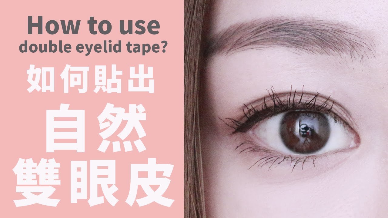 如何貼出自然的雙眼皮？How to use double eyelid tape?｜Alice Ha