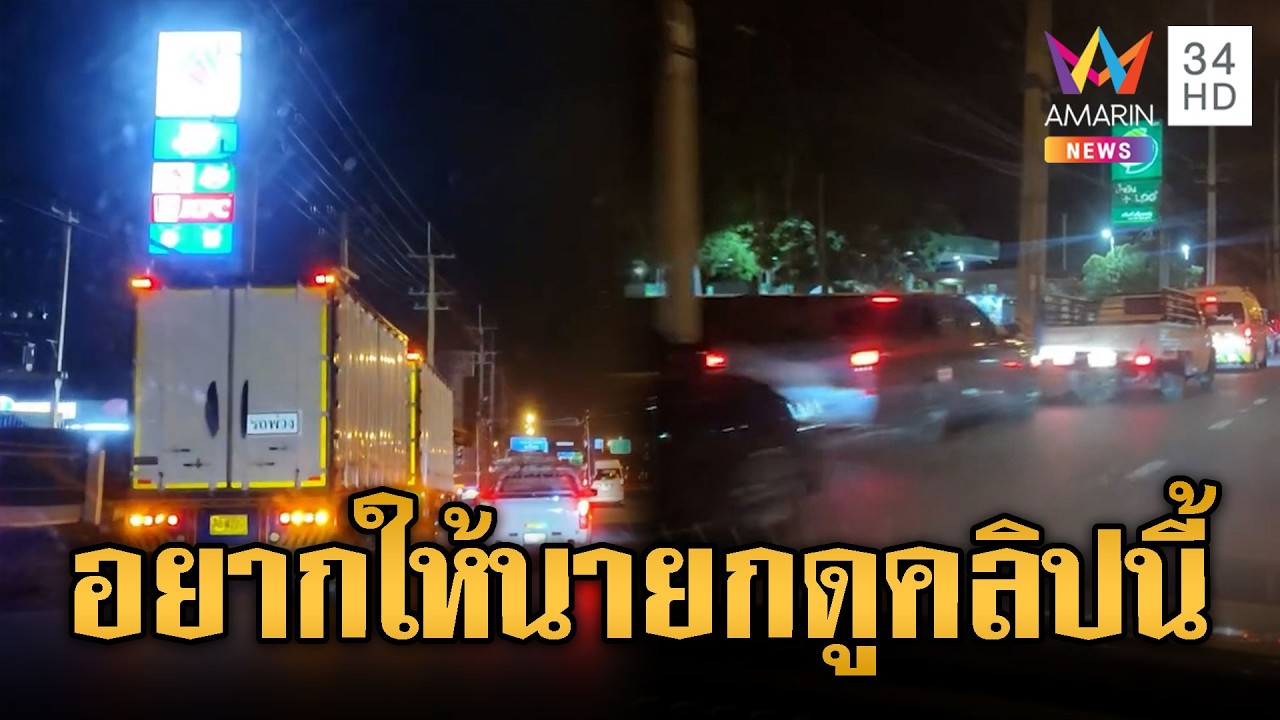 ดึกแล้วยังแน่น ต่อแถวเติมน้ำมันยาวเหยียด | ข่าวอรุณอมรินทร์ | 19/03/69