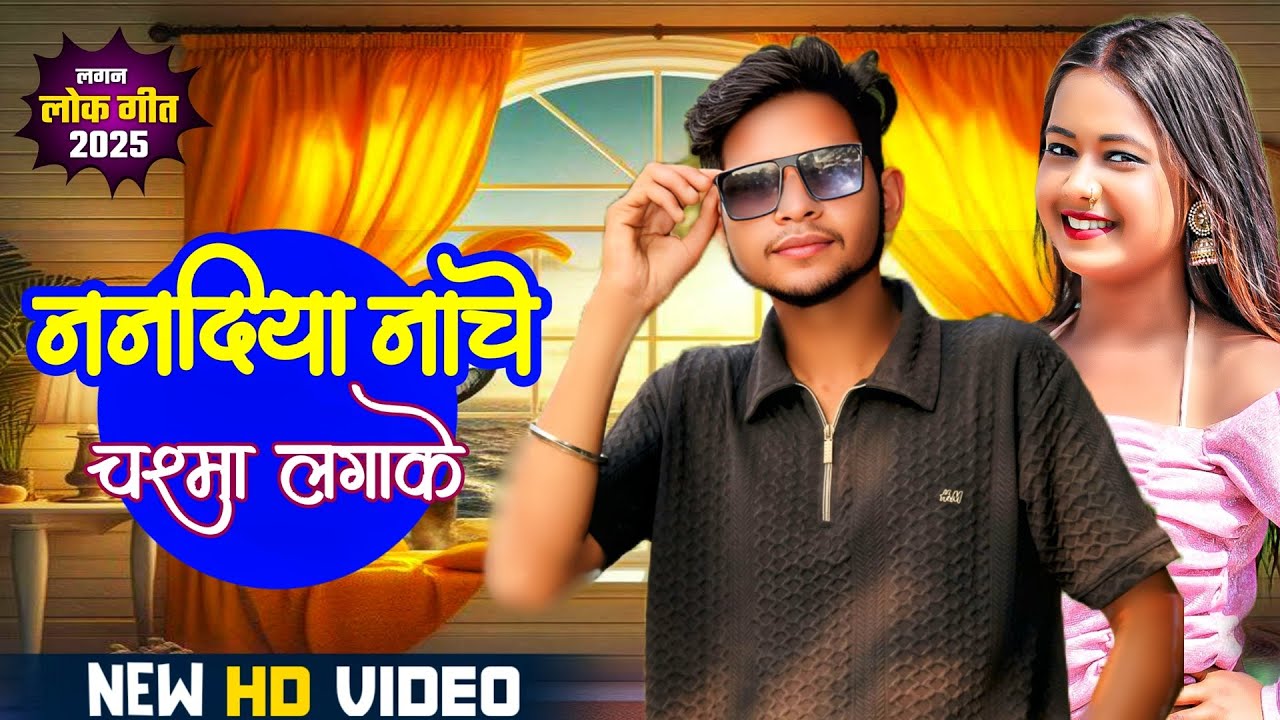Video||ननदियां नाचे चश्मा लगाके||nanadiya nache chasma lagake लोक गीत satya sonkar bhojpuri song 