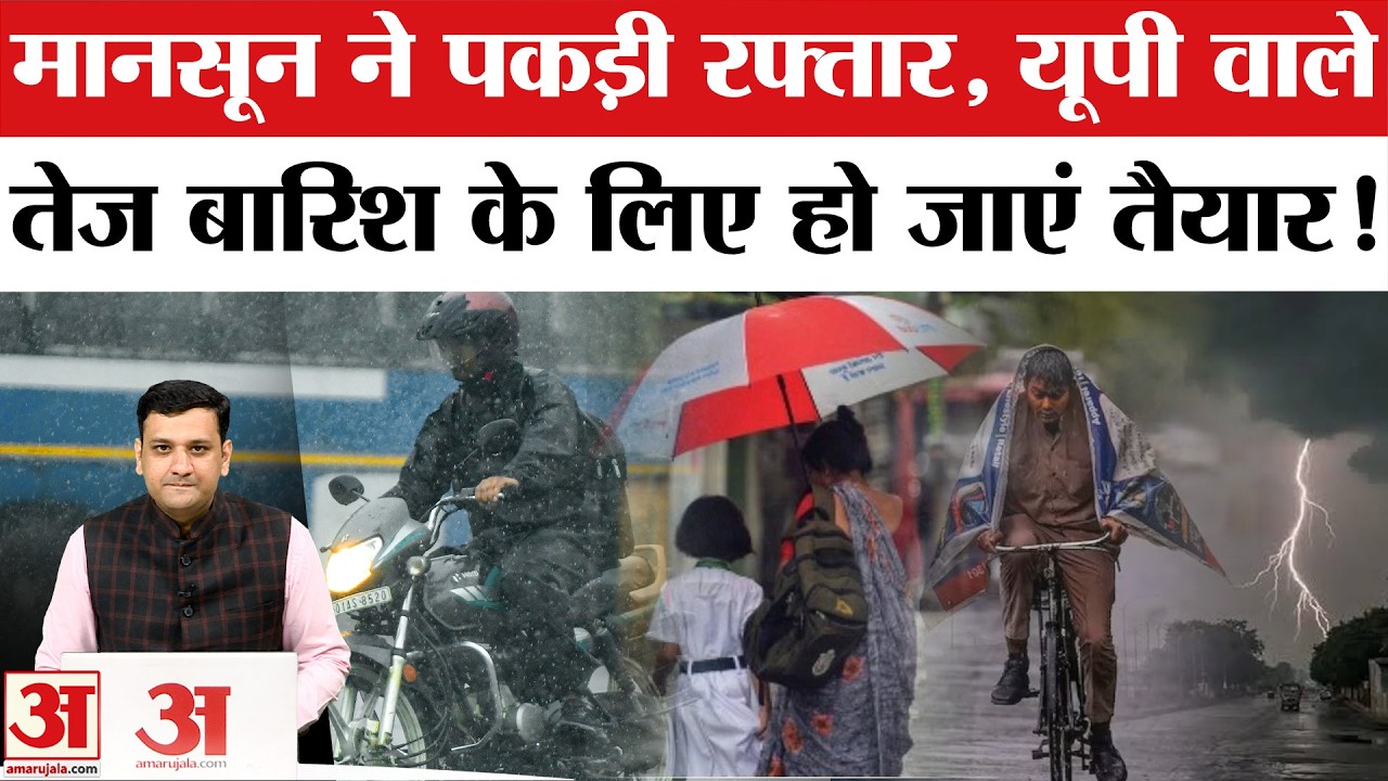 Aaj Ka Mausam: UP में Monsoon ने पकड़ी रफ्तार, अच्छी बारिश के मिले संकेत! | IMD Rain Weather Update
