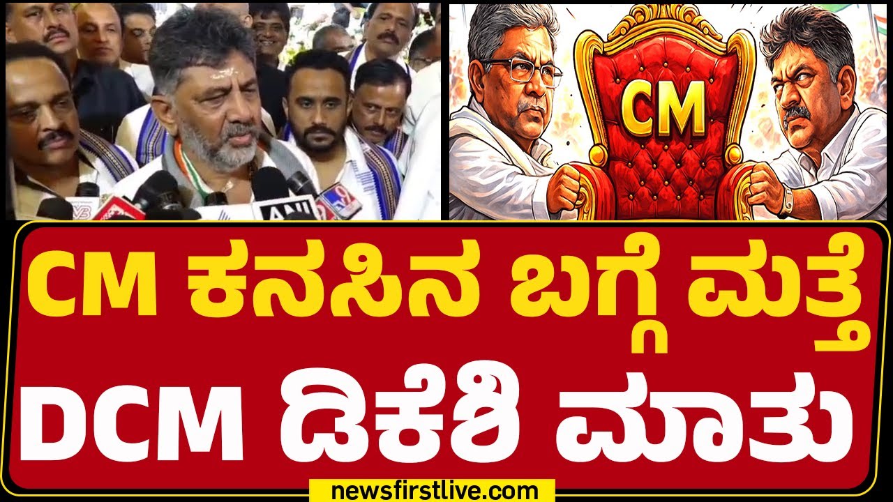 DCM DK Shivakumar : ಪ್ರಯತ್ನ ವಿಫಲ ಆಗಬಹುದು, ಆದರೆ ಪ್ರಾರ್ಥನೆ ವಿಫಲ ಆಗಲ್ಲ| CM Post | @newsfirstkannada