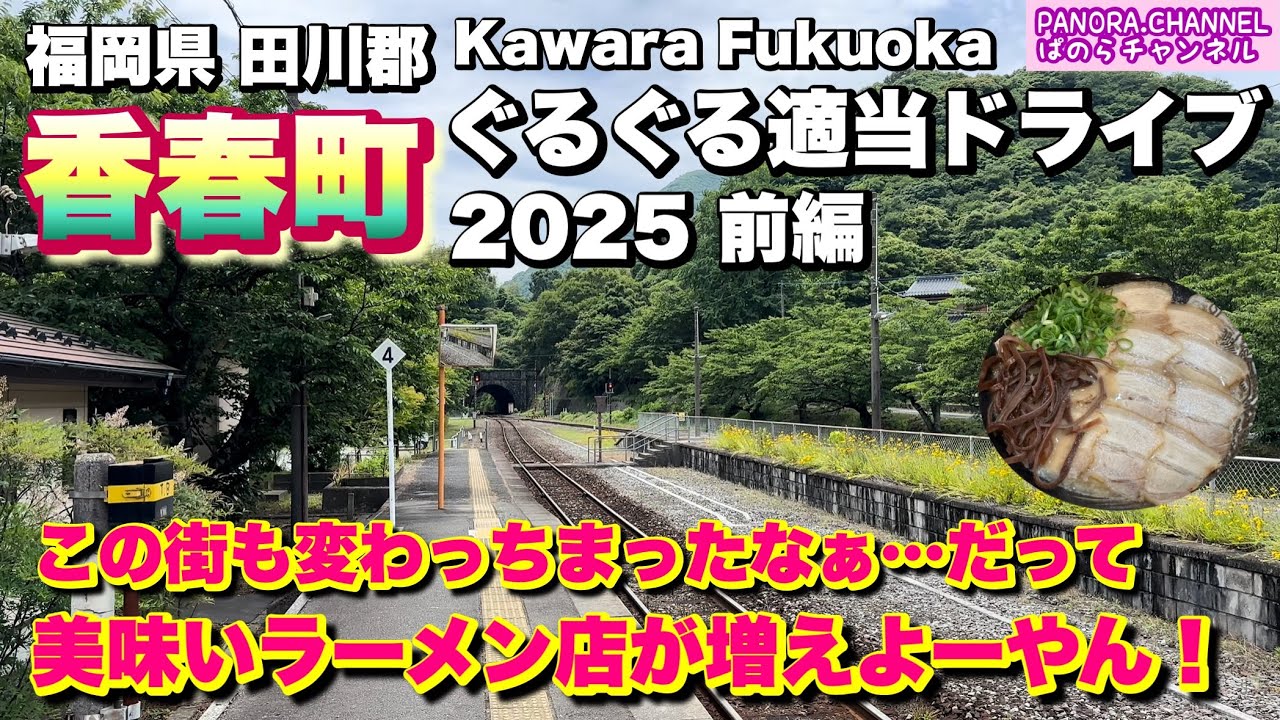 【福岡県 香春町 Kawara Fukuoka】美味しいラーメン屋増えてない？ 2025 ぐるぐる適当ドライブ 前編 田川郡 福岡グルメ 筑豊 Travel Japan Ramen グルメ旅