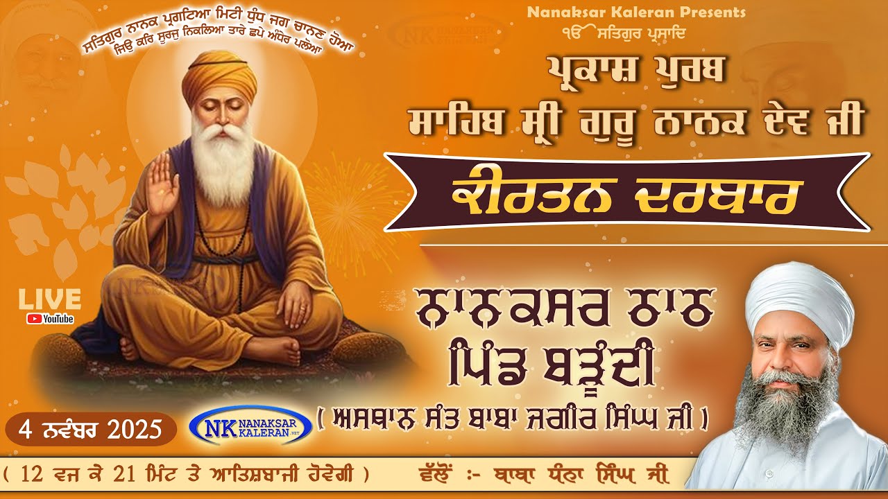 🔴LIVE ਗੁਰਪੁਰਬ ਸਮਾਗਮ Sri Guru Nanak Dev Ji | Nanaksar Thath Barundi 4 November 2025 ਨਾਨਕਸਰ ਠਾਠ ਬੜੂੰਦੀ