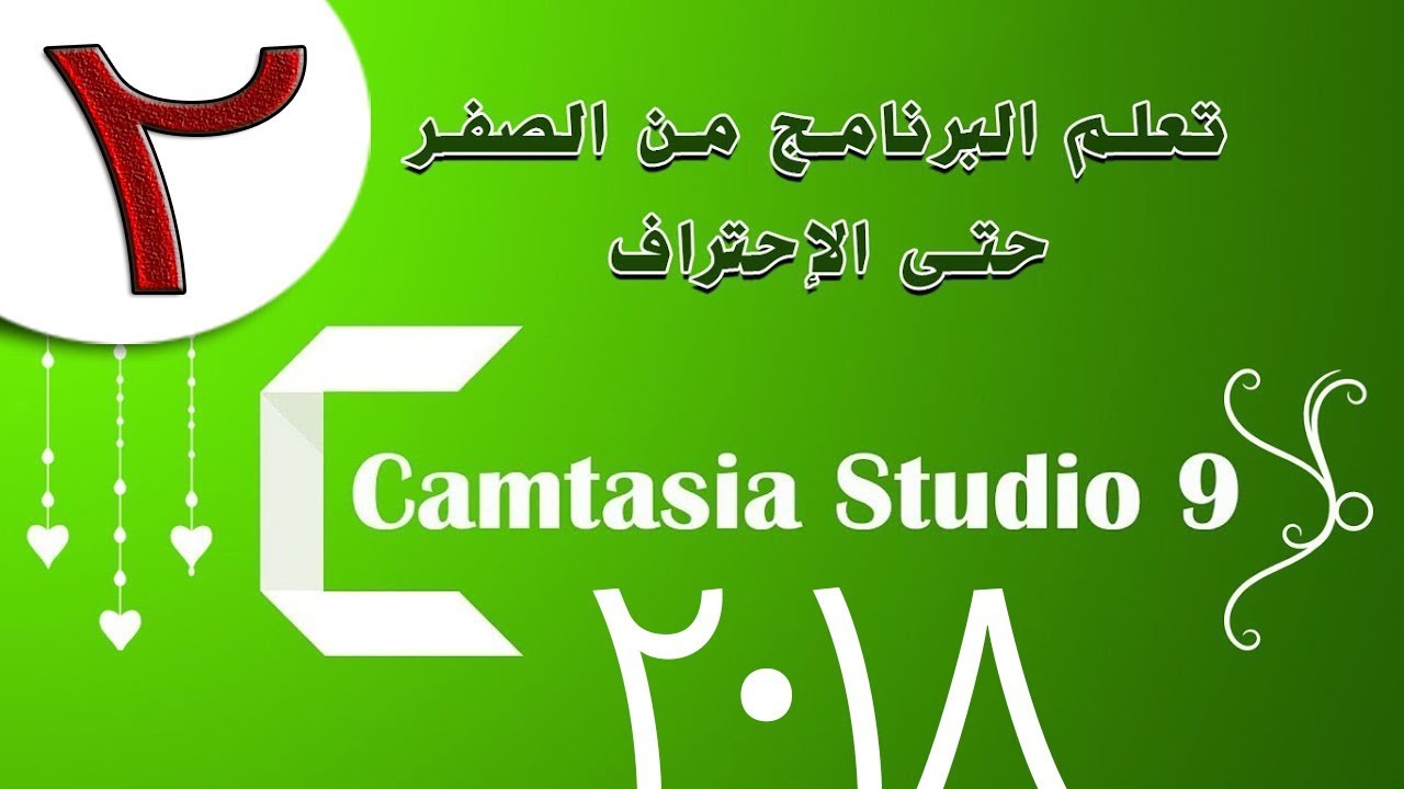 دورة احتراف برنامج كامتازيا استوديو 2018 \\camtasia studio 2018 #2