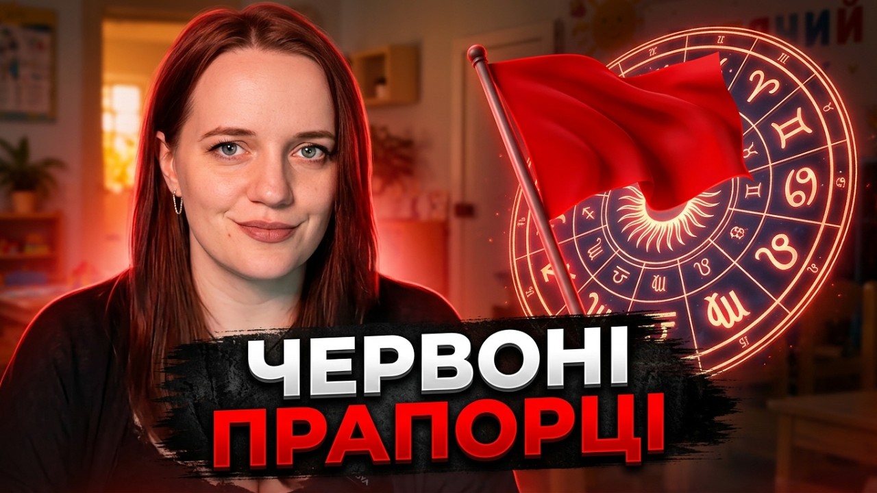 УНИКАЙТЕ ЇХ! 🚩 Найгірші знаки зодіаку за версією Threads