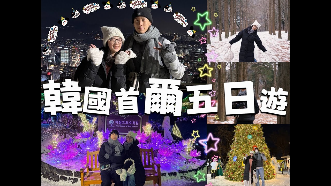 韓國首爾自由行｜KKDAY行程｜情侶出遊｜小買日記🛍️