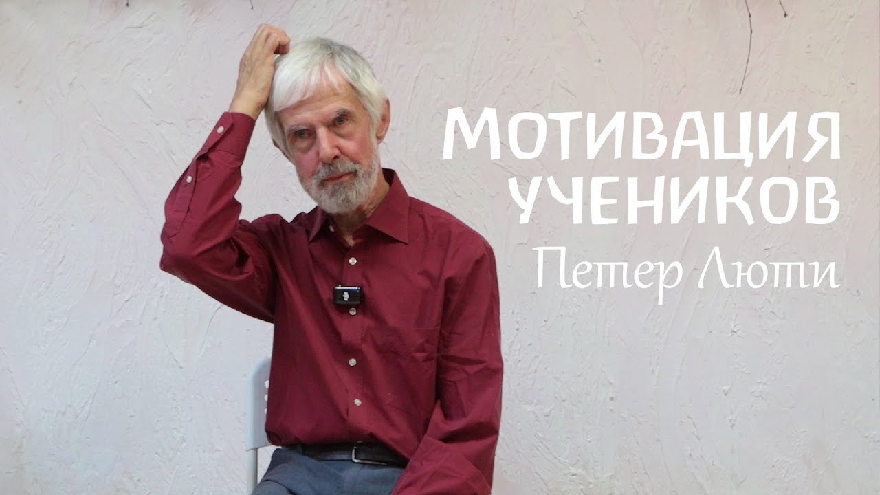 Мотивы и мотивации к учению. Петер Люти