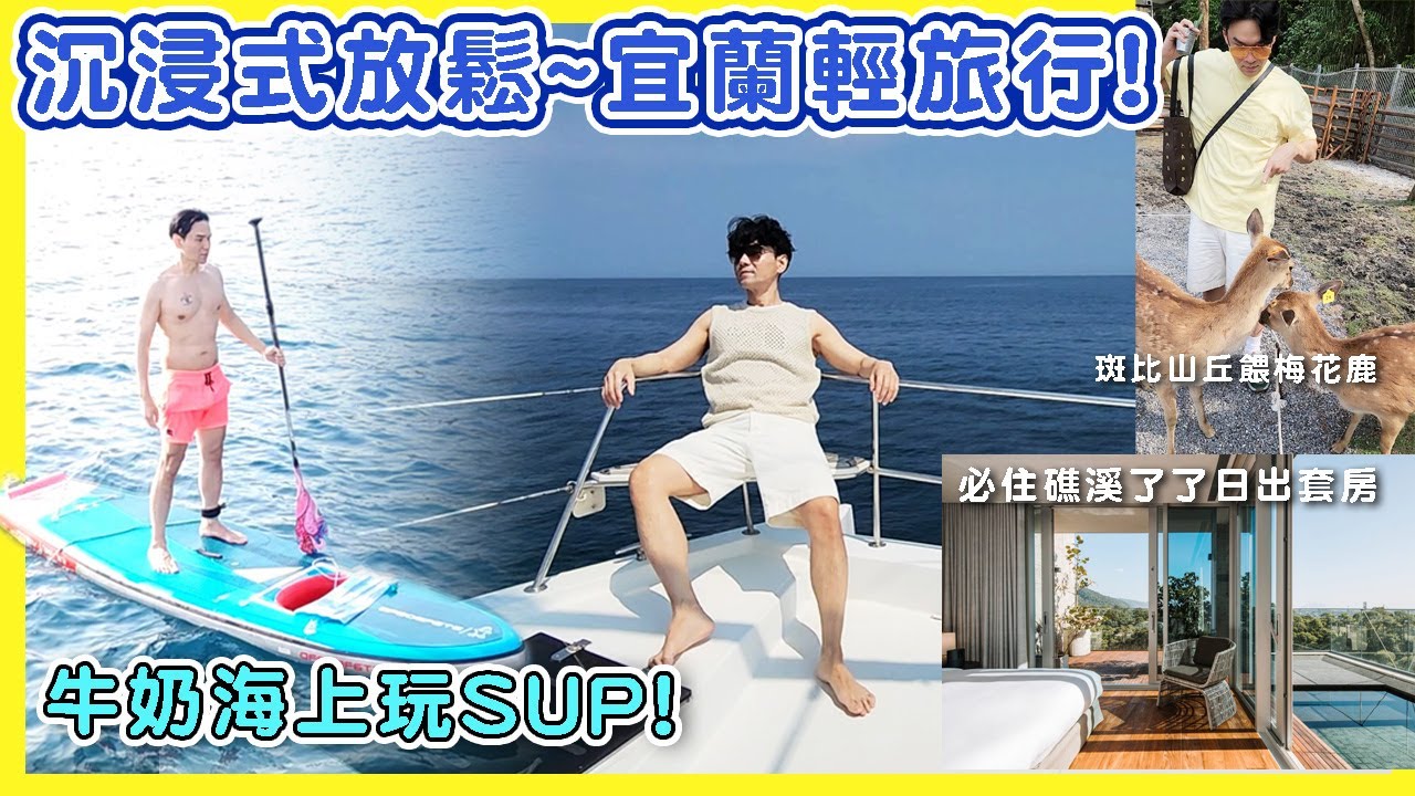 #宜蘭 放鬆輕旅行：礁溪了了溫泉套房一泊三食｜牛奶海玩SUP｜斑比山丘餵梅花鹿 ll Kevin's Vlog ll