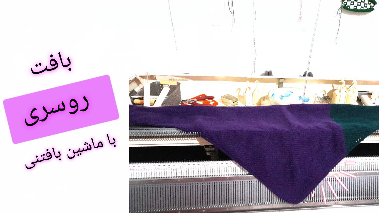 بافت روسری : بافت آسان روسری با ماشین بافتنی .  | shawl_scarf knitting