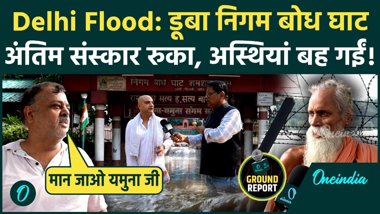 Delhi Floods: Yamuna की भयावह जलधारा में डूबा Nigambodh Ghat | अंतिम संस्कार रुका, अस्थियां बह गईं!