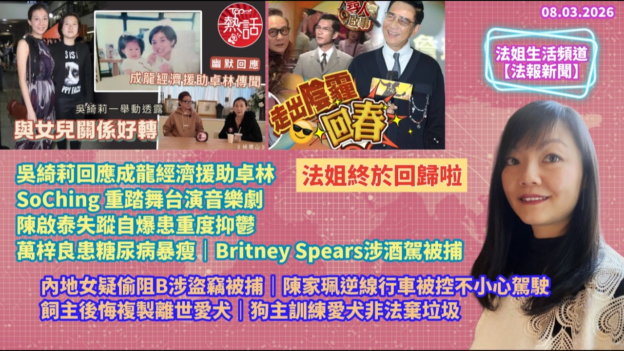 【法報新聞8.3】吳綺莉回成龍經援卓林｜SoChing 重踏舞台｜陳啟泰患重度抑鬱｜萬梓良患糖尿病｜Britney涉酒駕被捕｜內地女疑偷阻B被捕｜陳家珮不小心駕駛｜飼主後悔複製愛犬｜訓練愛犬非法棄垃圾