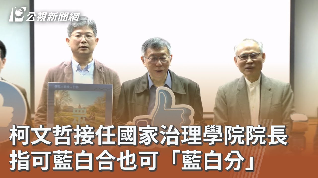 柯文哲接任國家治理學院院長 指可藍白合也可「藍白分」｜20260129 公視午間新聞