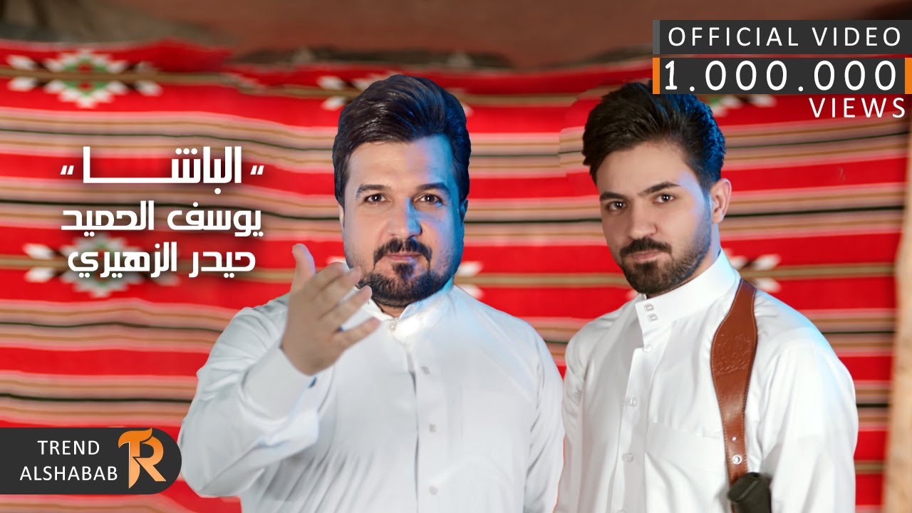 يوسف الحميد - حيدر الزهيري - الباشا | 2022 | Youssef Al-Hamid - Haider Al-Zuhairi - Al-Basha