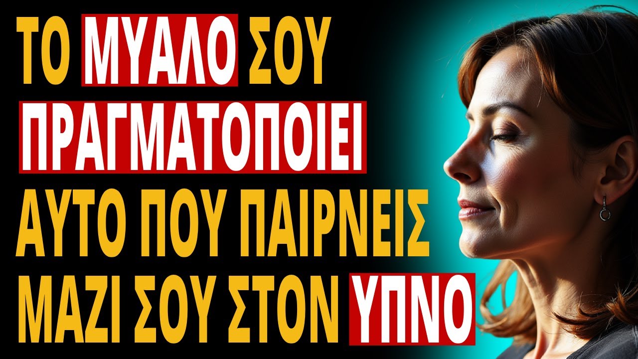 ΠΑΡΕ ΑΥΤΟ ΣΤΟΝ ΥΠΝΟ ΚΑΙ ΔΕΣ ΤΟ ΘΑΥΜΑ ΝΑ ΣΥΜΒΑΙΝΕΙ – ΔΙΔΑΧΗ ΤΟΥ ΤΖΟΕ ΝΤΙΣΠΕΝΖΑ