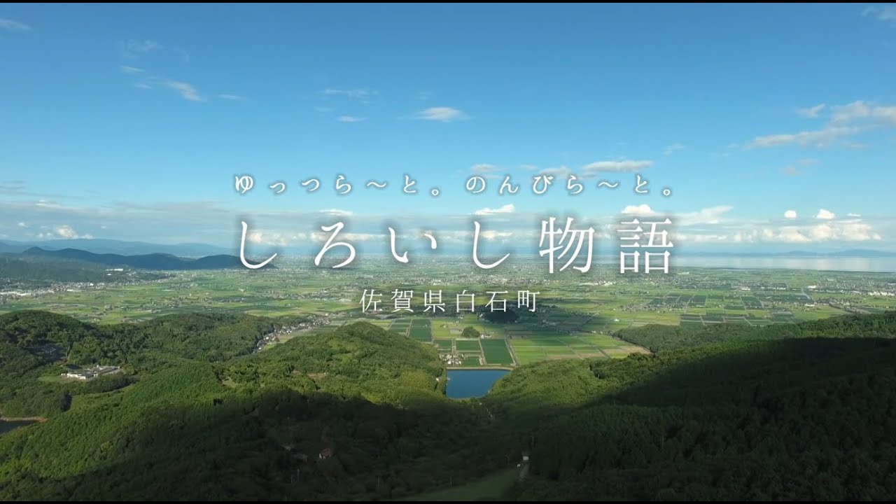 しろいし物語（佐賀県白石町の紹介映像）